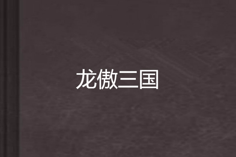 龍傲三國 龍傲三國