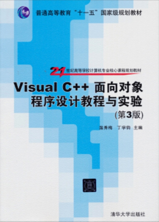 Visual C++面向對象程式設計教程與實驗（第3版）