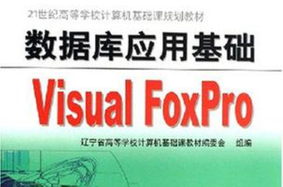 資料庫套用基礎Visual FoxPro