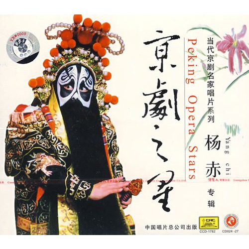 京劇之星楊赤專輯(CD)