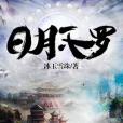 日月天羅 日月天羅