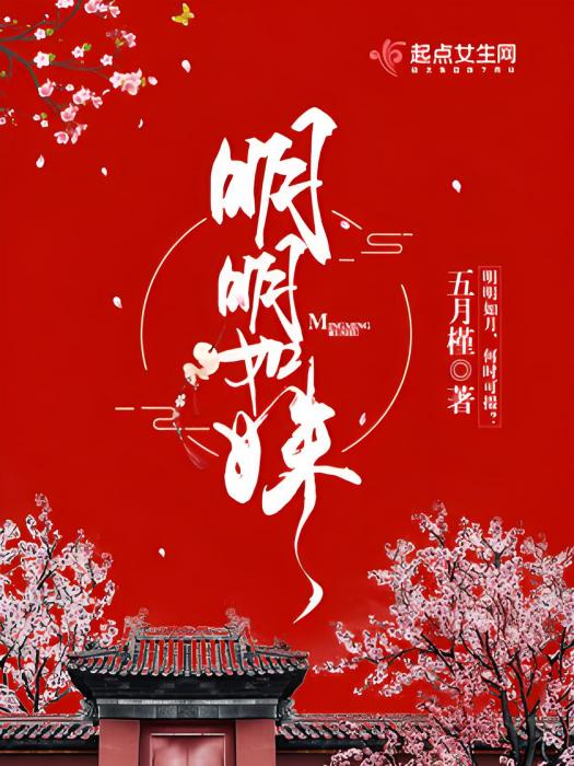 明明如姝 明明如姝