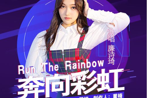 奔向彩虹(廉詩琦演唱歌曲) 奔向彩虹(廉詩琦演唱歌曲)