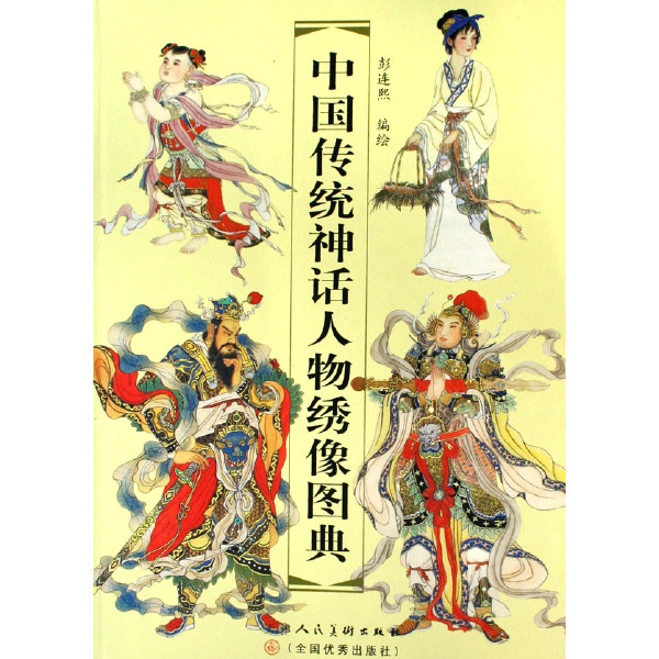 中國傳統神話人物繡像圖典