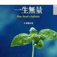 一生無量 一生無量