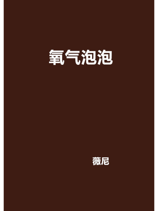 氧氣泡泡(小說) 氧氣泡泡(小說)