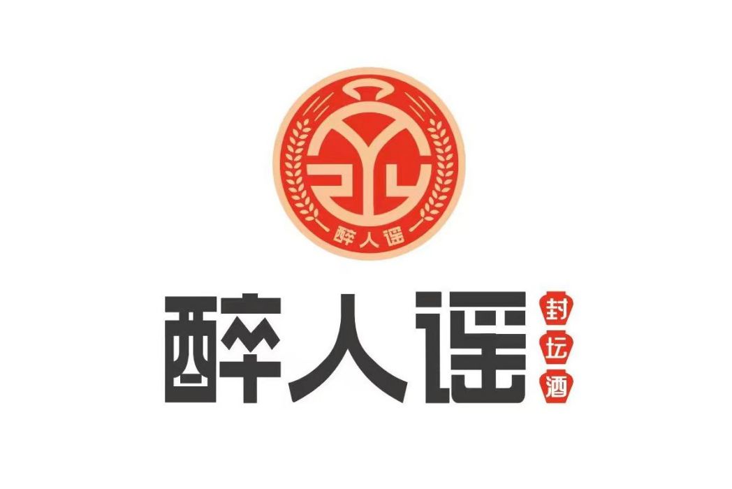 醉人謠(河南莘寶商貿有限公司旗下品牌) 醉人謠(河南莘寶商貿有限公司旗下品牌)