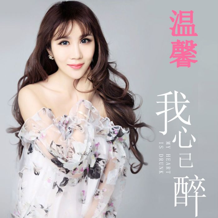 我心已碎 我心已碎