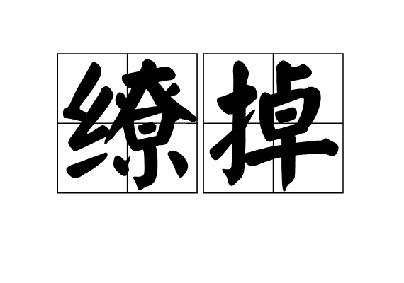 繚掉 繚掉