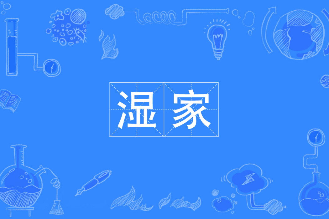 濕家 濕家