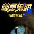 幽冥鬼眼 幽冥鬼眼