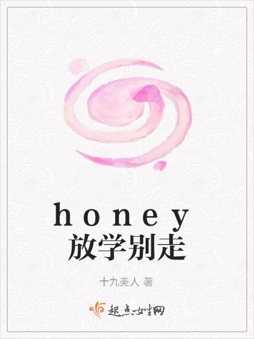 honey放學別走 honey放學別走