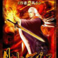 丹武破天 丹武破天