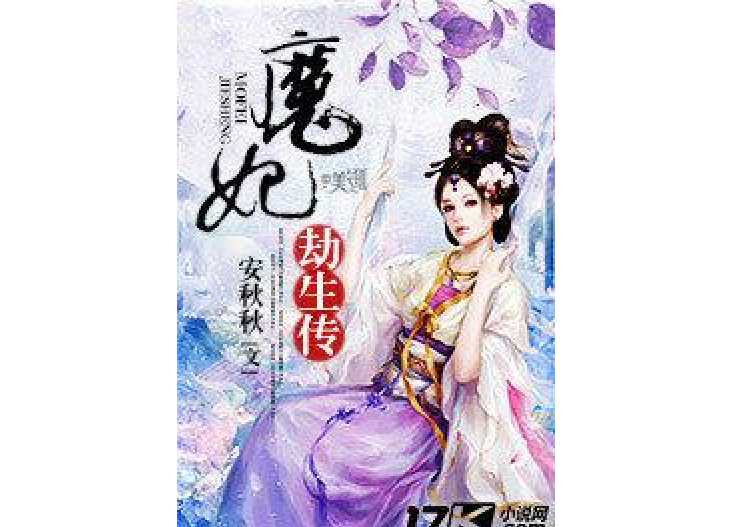 魔妃劫生傳 魔妃劫生傳