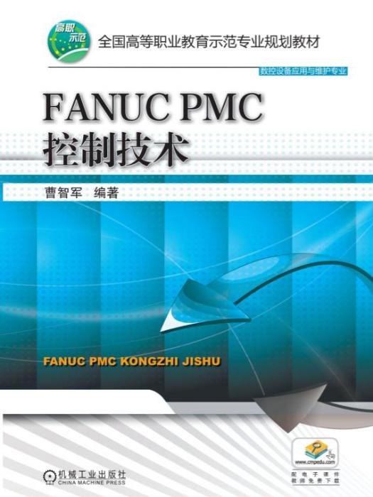 FANUCPMC控制技術 FANUCPMC控制技術