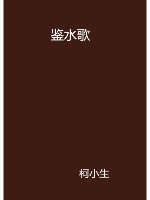 鑒水歌