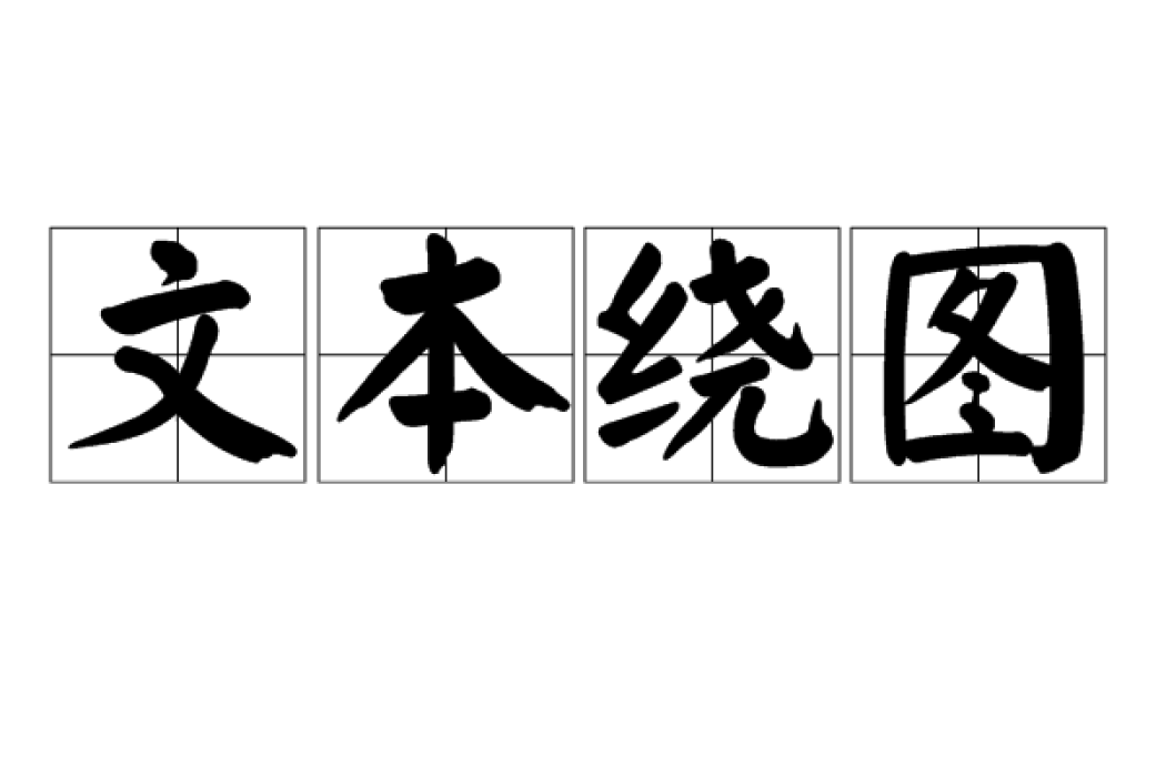 文本繞圖