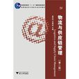 物流與供應鏈管理（第2版）(2013年電子工業出版社出版的圖書)