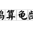 鶴算龜齡 鶴算龜齡