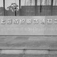 上海紡織服飾博物館