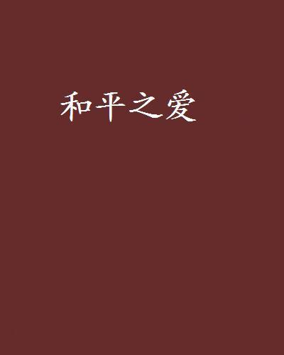 和平之愛(粉紅馬創作的網路小說) 和平之愛(粉紅馬創作的網路小說)