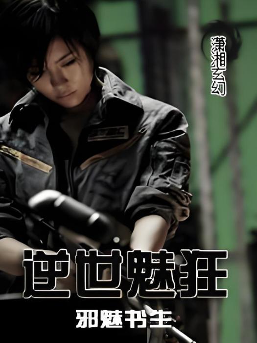 逆世魅狂 逆世魅狂