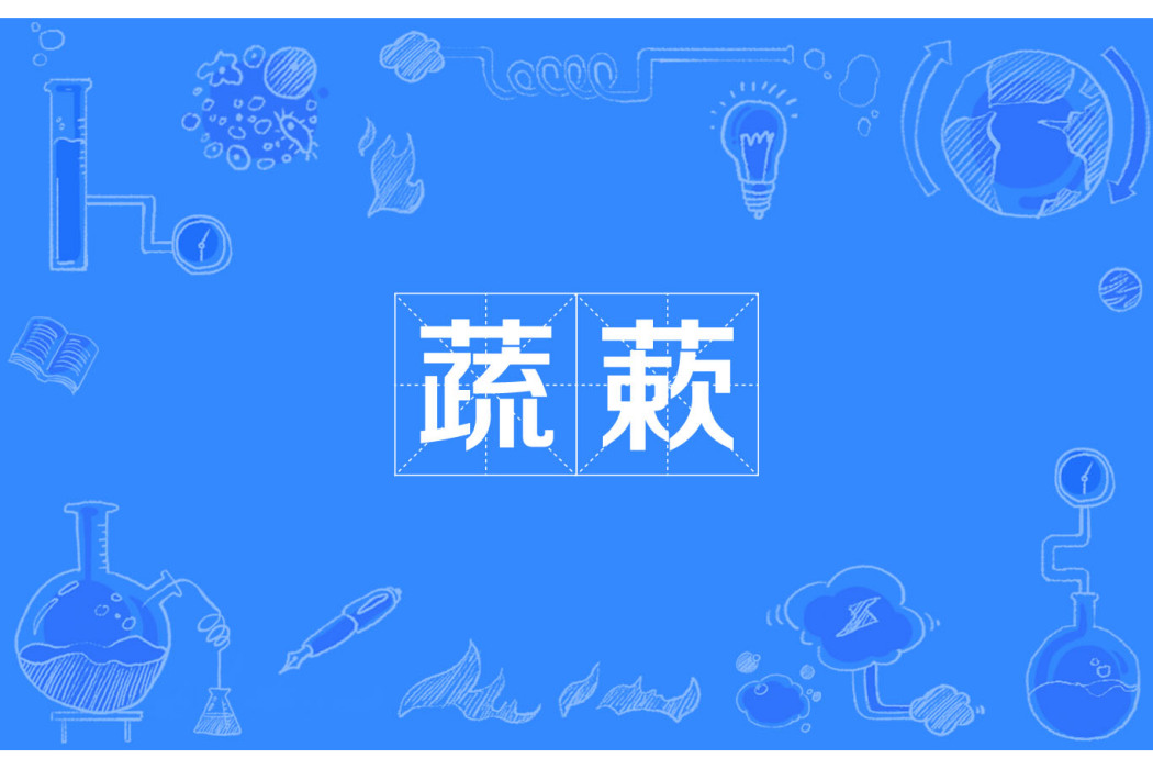 蔬蔌 蔬蔌