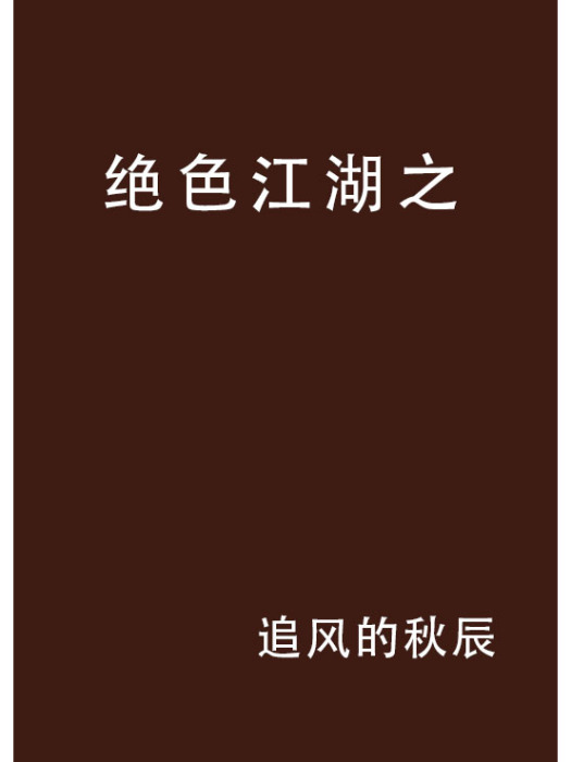 絕色江湖之 絕色江湖之