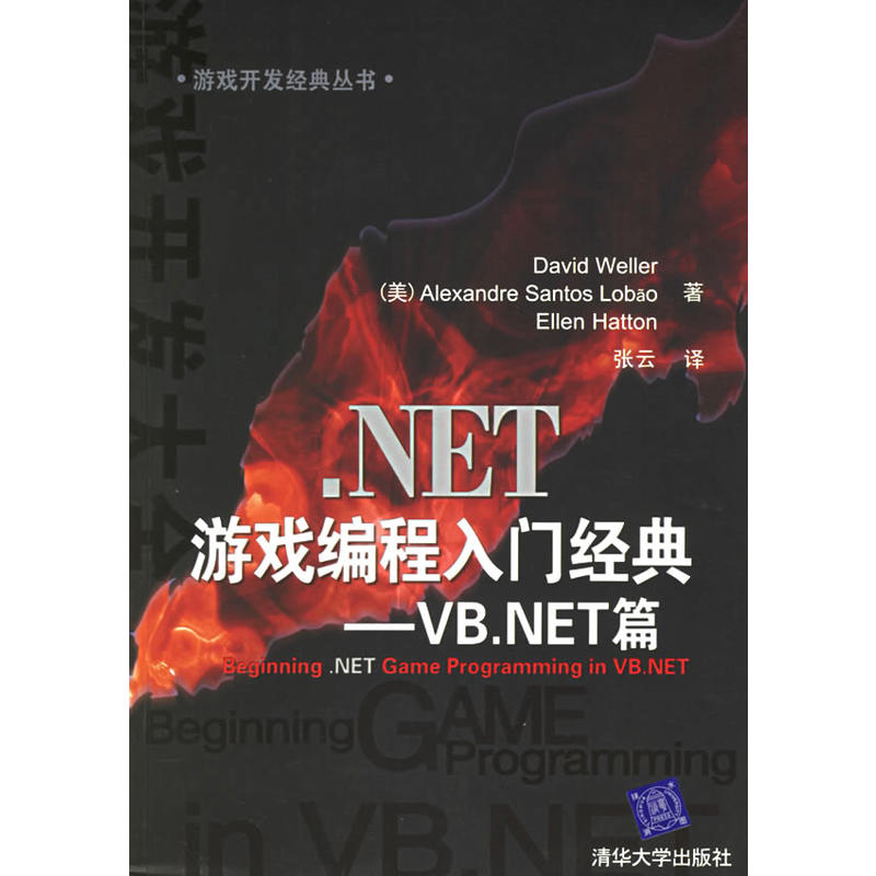 .NET遊戲編程入門經典：VB.NET篇