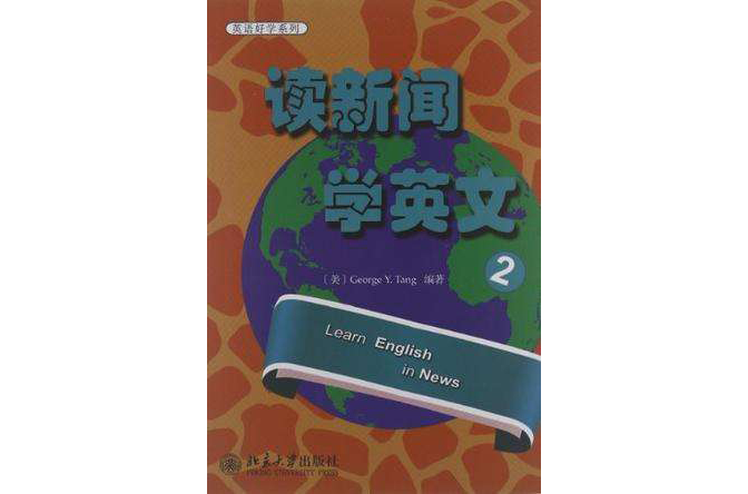 讀新聞學英文 2(英語好學系列：讀新聞學英文2)