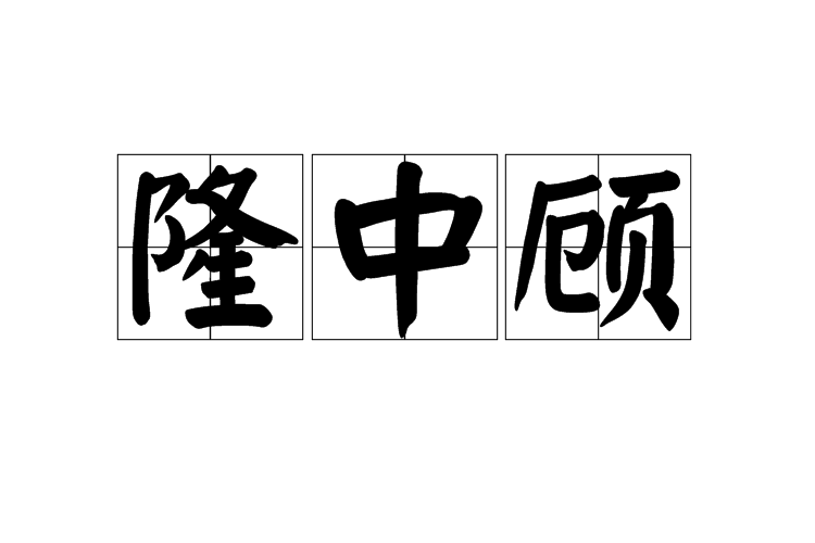 隆中顧 隆中顧