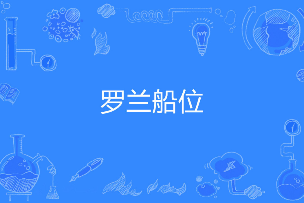 羅蘭船位 羅蘭船位