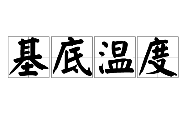基底溫度 基底溫度