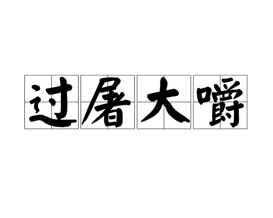 過屠大嚼 過屠大嚼