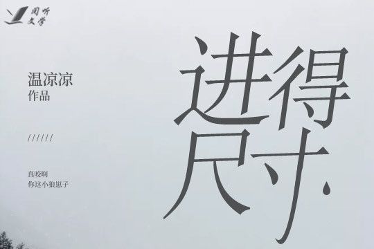 得寸進尺(得寸進尺) 得寸進尺(得寸進尺)