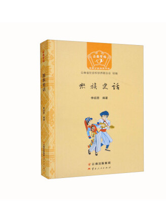 怒族史話 怒族史話