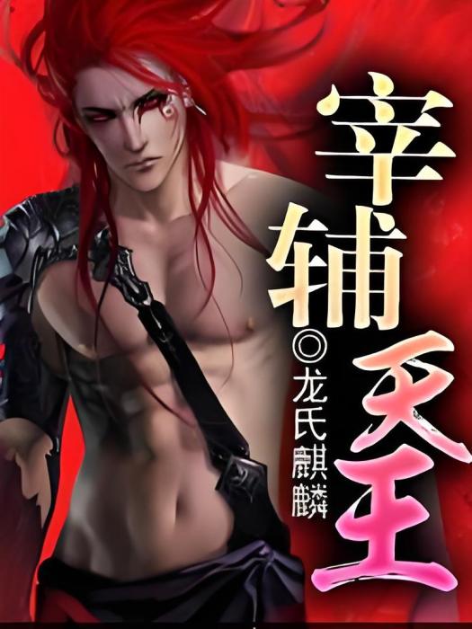 宰輔天王 宰輔天王