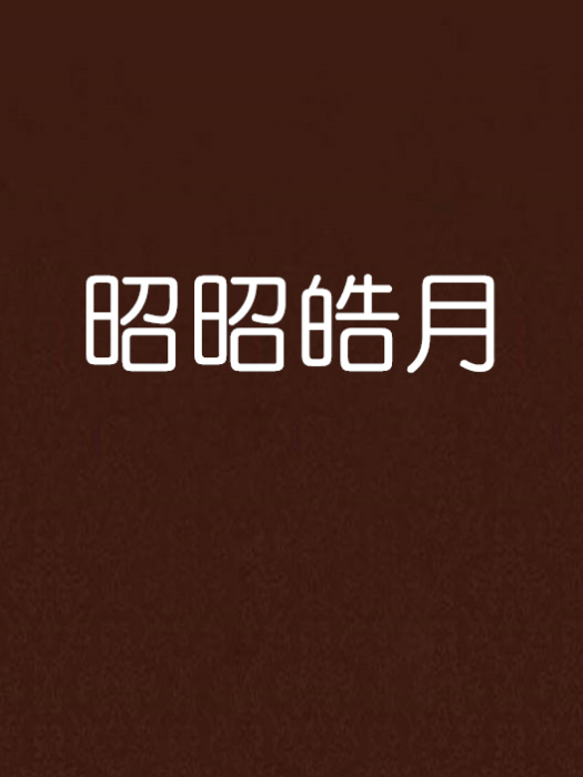 昭昭皓月 昭昭皓月