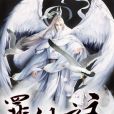 罪仙之主 罪仙之主
