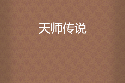 天師傳說(花二爺所著小說) 天師傳說(花二爺所著小說)