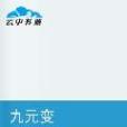 九元變 九元變