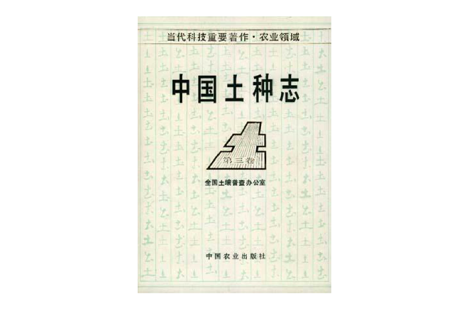 中國土種志（第三卷）