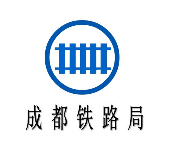 中國鐵路成都局集團有限公司(成都鐵路局)
