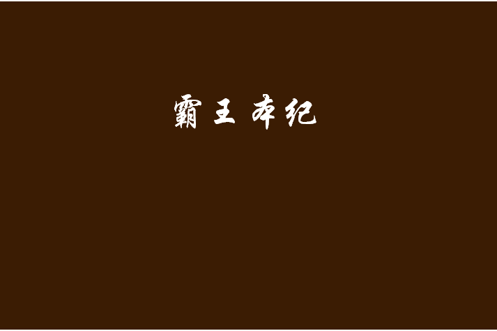 霸王本紀
