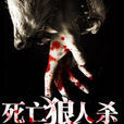 死亡狼人殺 死亡狼人殺