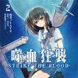 噬血狂襲 02(2014年台灣角川出版的圖書) 噬血狂襲 02(2014年台灣角川出版的圖書)
