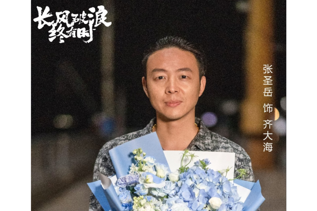 齊大海(電視劇《長風破浪終有時》中的角色) 齊大海(電視劇《長風破浪終有時》中的角色)