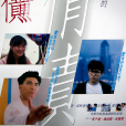 情債(1992年張景年執導的電影) 情債(1992年張景年執導的電影)