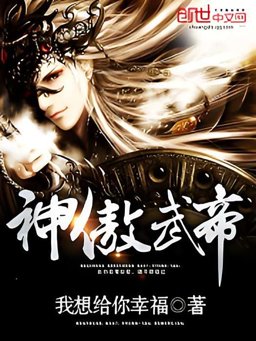 神傲武帝 神傲武帝
