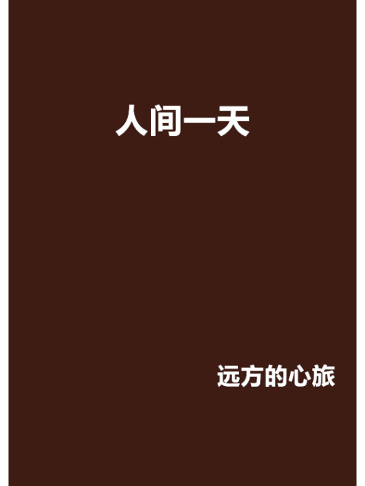 人間一天(遠方的心旅創作的網路小說) 人間一天(遠方的心旅創作的網路小說)
